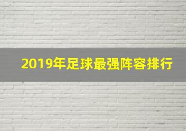 2019年足球最强阵容排行