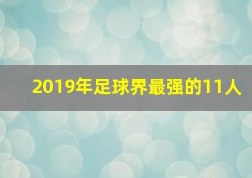 2019年足球界最强的11人