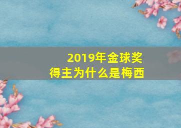 2019年金球奖得主为什么是梅西