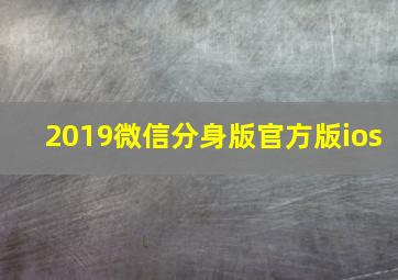 2019微信分身版官方版ios