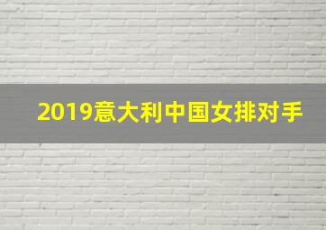 2019意大利中国女排对手