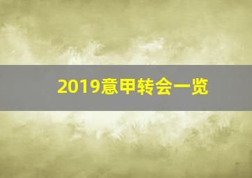 2019意甲转会一览