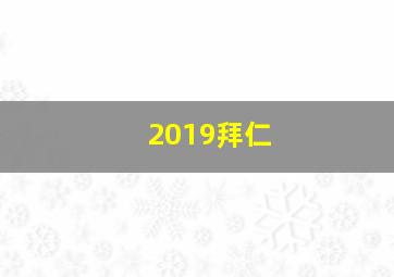 2019拜仁