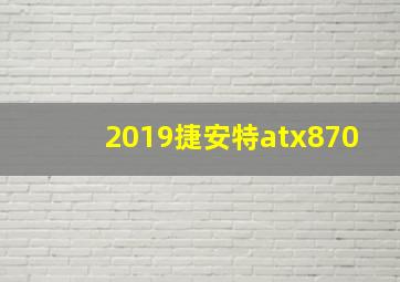 2019捷安特atx870