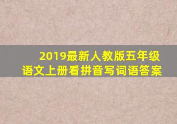 2019最新人教版五年级语文上册看拼音写词语答案