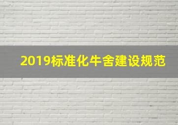 2019标准化牛舍建设规范