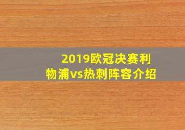 2019欧冠决赛利物浦vs热刺阵容介绍