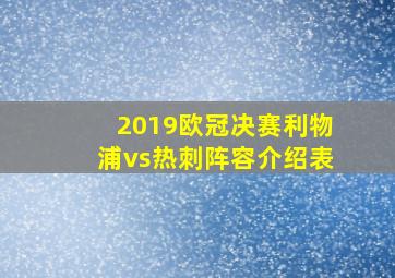 2019欧冠决赛利物浦vs热刺阵容介绍表