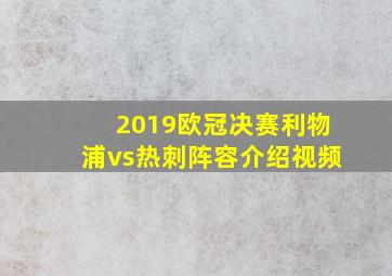 2019欧冠决赛利物浦vs热刺阵容介绍视频