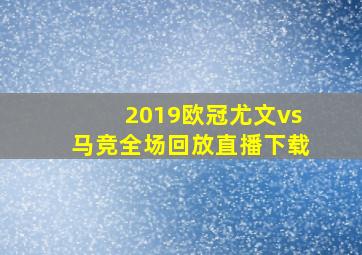 2019欧冠尤文vs马竞全场回放直播下载