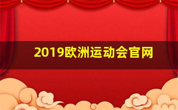 2019欧洲运动会官网