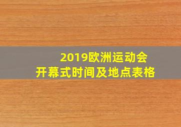 2019欧洲运动会开幕式时间及地点表格