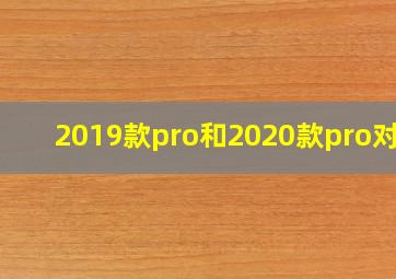 2019款pro和2020款pro对比