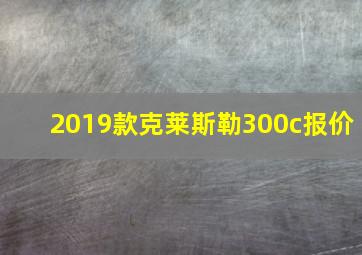 2019款克莱斯勒300c报价