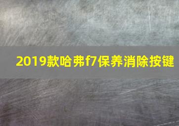 2019款哈弗f7保养消除按键