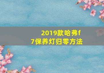 2019款哈弗f7保养灯归零方法