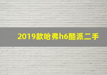 2019款哈弗h6酷派二手