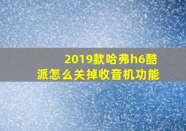 2019款哈弗h6酷派怎么关掉收音机功能