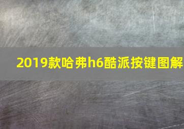 2019款哈弗h6酷派按键图解