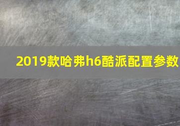 2019款哈弗h6酷派配置参数