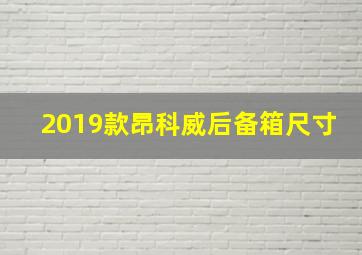 2019款昂科威后备箱尺寸