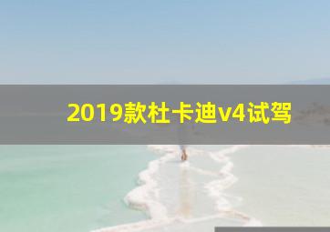 2019款杜卡迪v4试驾