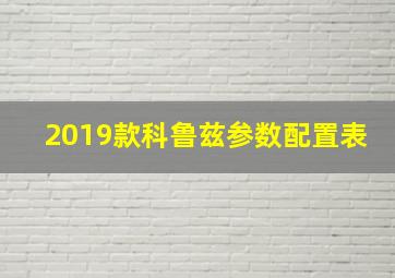 2019款科鲁兹参数配置表