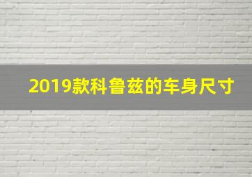 2019款科鲁兹的车身尺寸