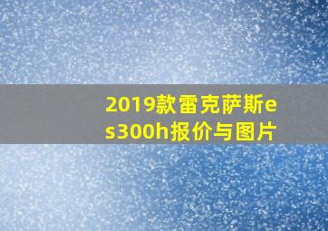 2019款雷克萨斯es300h报价与图片