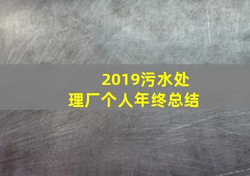 2019污水处理厂个人年终总结