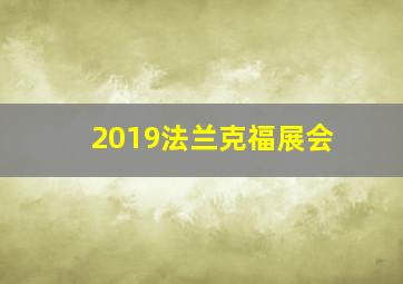 2019法兰克福展会