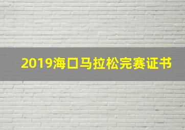 2019海口马拉松完赛证书