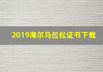 2019海尔马拉松证书下载