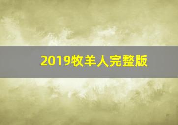 2019牧羊人完整版