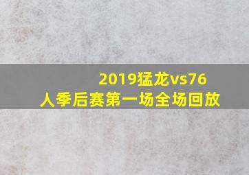 2019猛龙vs76人季后赛第一场全场回放