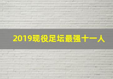 2019现役足坛最强十一人