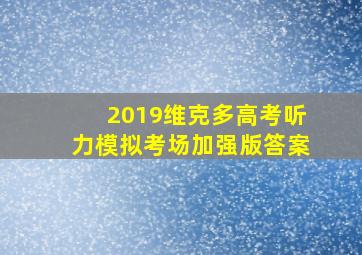 2019维克多高考听力模拟考场加强版答案