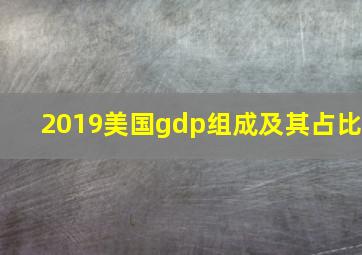 2019美国gdp组成及其占比