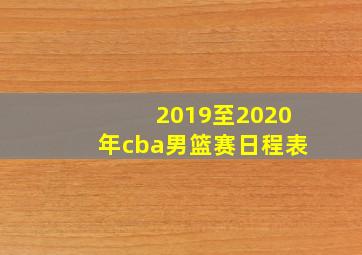 2019至2020年cba男篮赛日程表