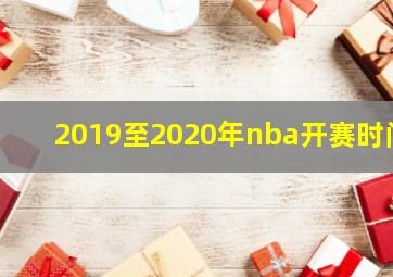 2019至2020年nba开赛时间