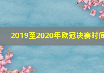 2019至2020年欧冠决赛时间