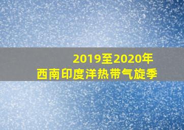 2019至2020年西南印度洋热带气旋季