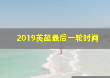 2019英超最后一轮时间