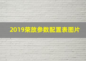 2019荣放参数配置表图片