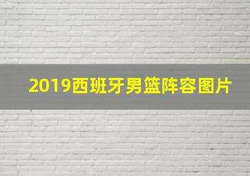 2019西班牙男篮阵容图片