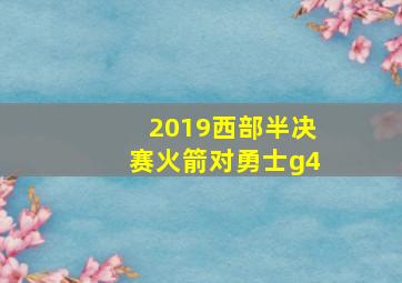 2019西部半决赛火箭对勇士g4