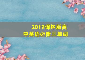 2019译林版高中英语必修三单词