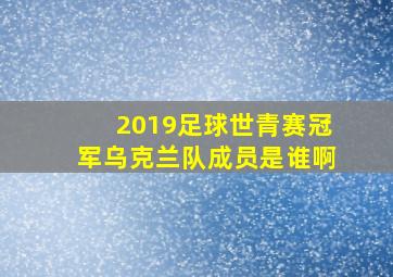 2019足球世青赛冠军乌克兰队成员是谁啊