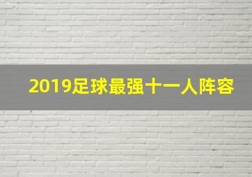 2019足球最强十一人阵容