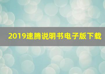 2019速腾说明书电子版下载